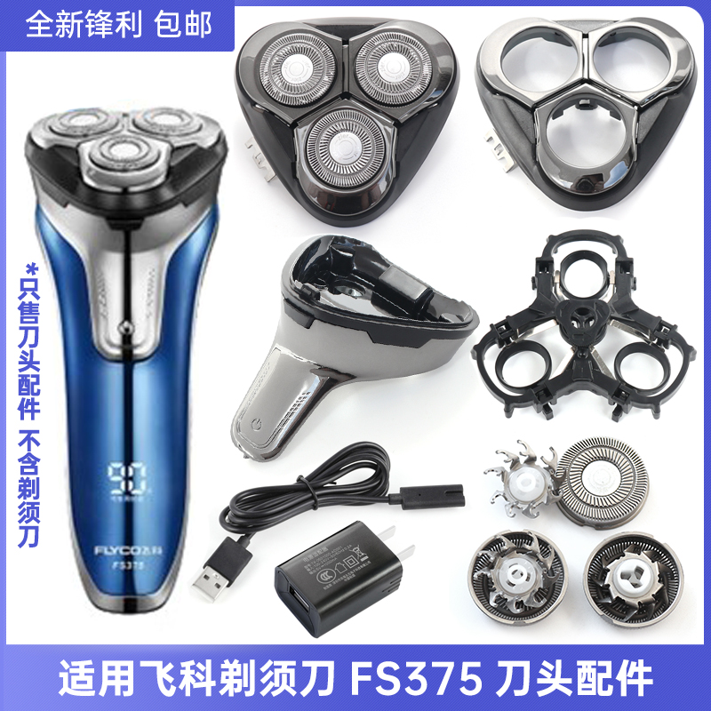 适用飞科剃须刀充电器FS375刀头刀网刀片整体头部刀头盖框支架