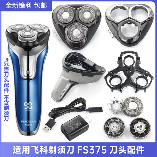 适用飞科剃须刀充电器FS375刀头刀网刀片整体头部刀头盖框支架