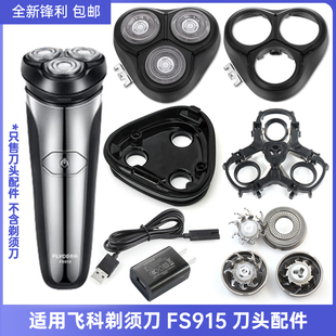 适用飞科剃须刀充电器FS915刀头刀网刀片头盖头部整体头部刀头盖