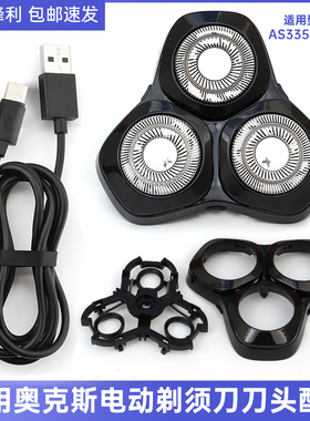 适用AUX/奥克斯电动剃须刀刀头卡门支架AS335 AS338刀片头部配件