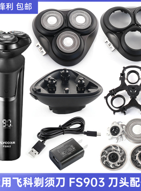 适用飞科剃须刀充电器FS903支架刀头刀网刀片刀头盖USB电源线配件