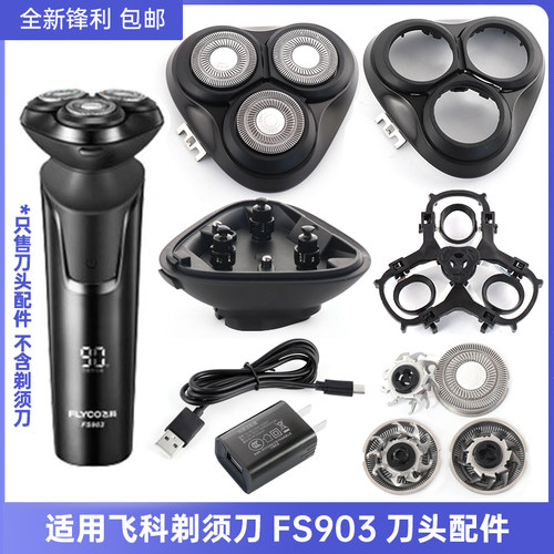 适用飞科剃须刀充电器FS903支架刀头刀网刀片刀头盖USB电源线配件