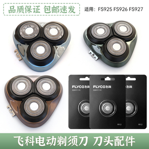 飞科FS925 926 FS927剃须刀头盖刀片刀网刀架支架卡门盖原装配件