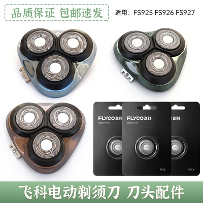 飞科FS925 926 FS927剃须刀头盖刀片刀网刀架支架卡门盖原装配件