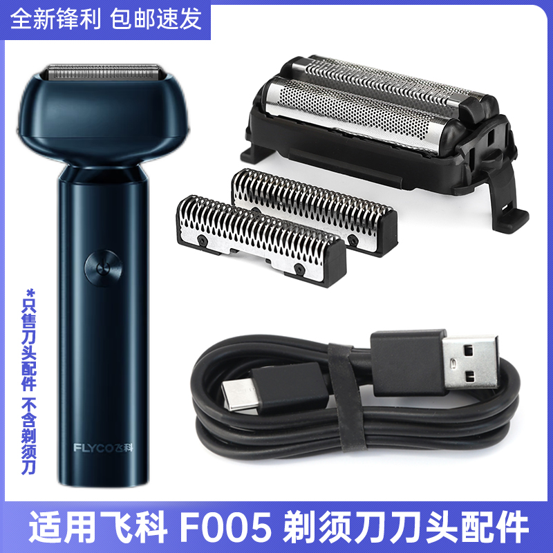 适用飞科电动剃须刀F005往复式刀头网罩卡门改整体配件充电器线