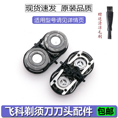 剃须刀刀头飞科剃须刀刀头