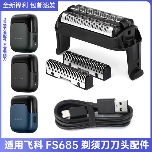 适用飞科电动剃须刀FS685往复式刀头网罩卡门改整体配件充电器线