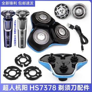 超人杭阳剃须刀HS7378刀头刀网刀片刀架充电器充电线刀座刀架配件