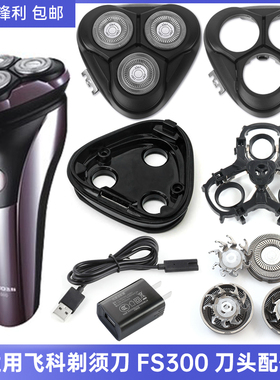 适用飞科三头剃须刀刀头FS300刀头刀片整体头部支架底座卡扣配件