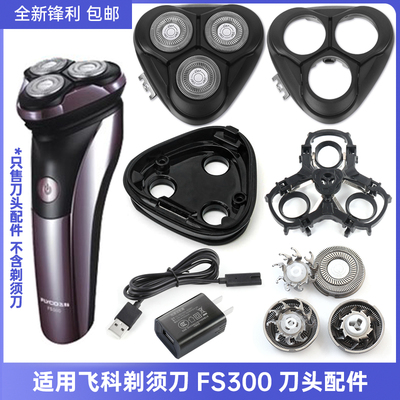 适用飞科三头剃须刀刀头FS300刀头刀片整体头部支架底座卡扣配件