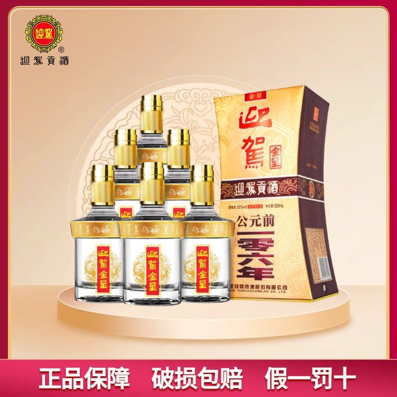 迎驾贡酒金星52度520ml*2/6瓶