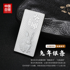 中国白银集团本命年生肖兔银条贺岁纪念投资收藏9999纯银锭子礼物