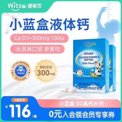 witsbb健敏思小蓝盒液体钙