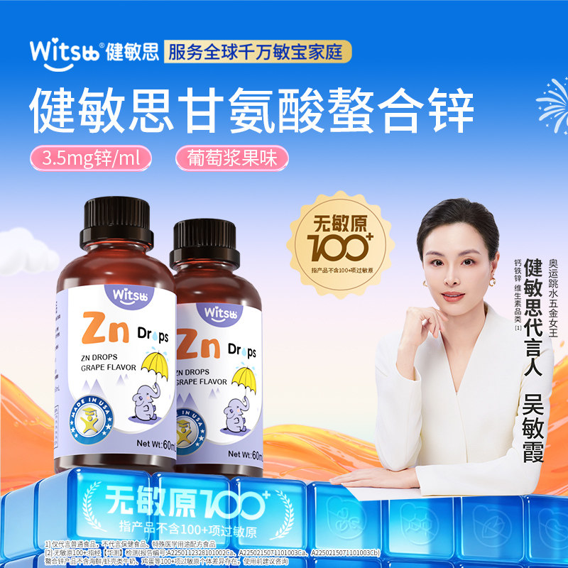 【百补】witsbb健敏思甘氨酸螯合锌液体锌进口葡萄口味60ml*2瓶