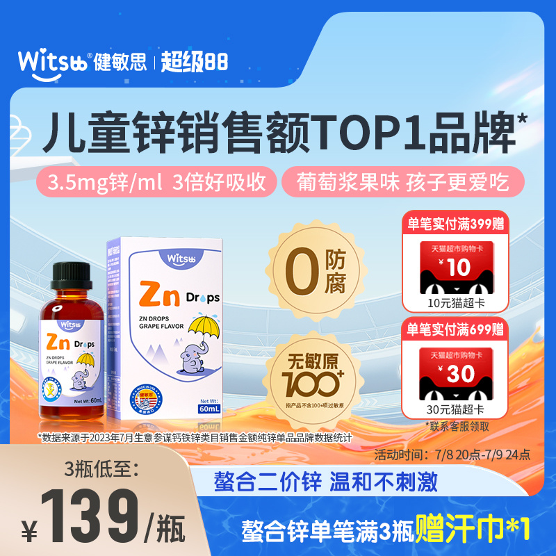Witsbb健敏思液体螯合锌儿童锌滴剂Fe葡萄口味60ml
