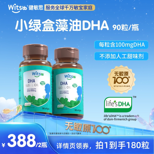 【超级88大促】witsbb健敏思小绿盒藻油DHA进口40%纯度非鱼油*2瓶