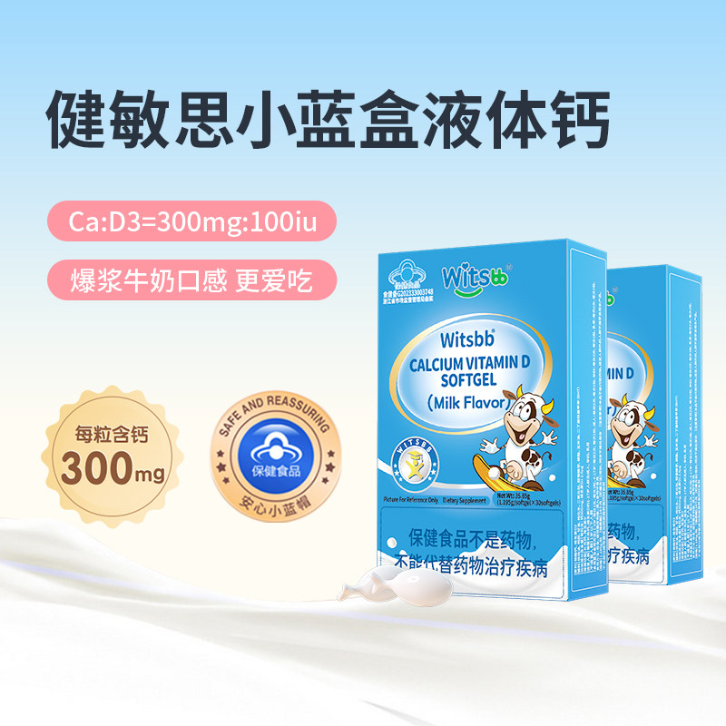 【百补】witsbb健敏思小蓝盒液体钙vd维生素D1-17岁补钙*2盒