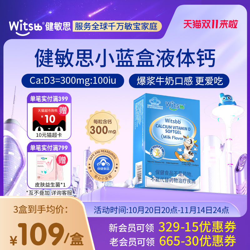 健敏思小蓝盒液体钙300mg