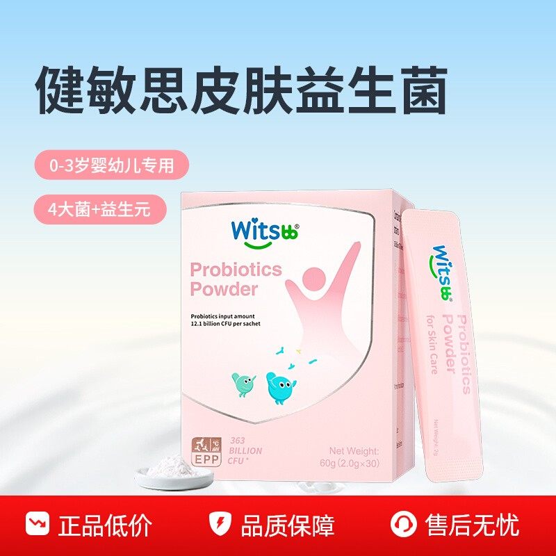 【百补】witsbb健敏思皮肤益生菌【效期至2026年5月】