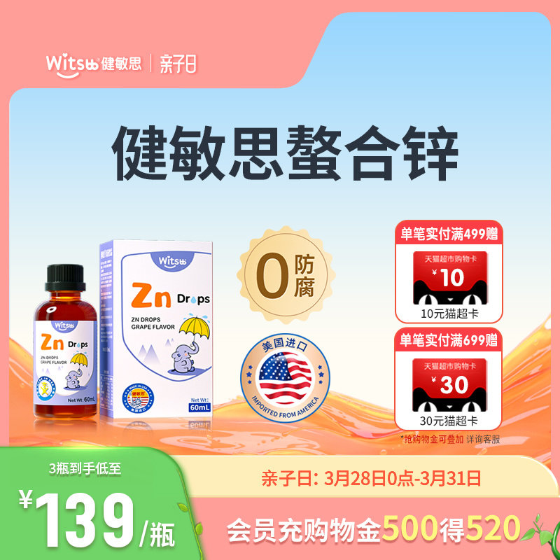 witsbb健敏思螯合锌滴剂儿童锌维生素c锌葡萄口味液体zn60ml/瓶