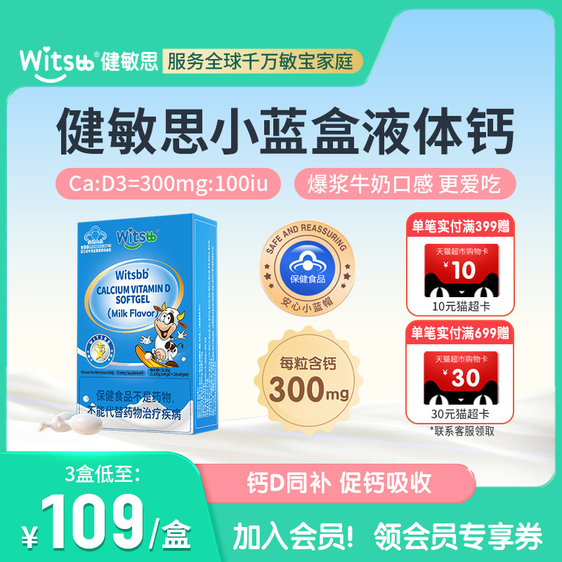 健敏思小蓝盒液体钙300mg