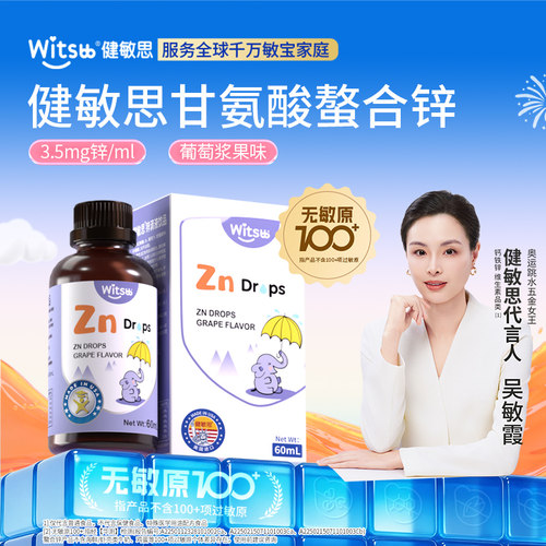 witsbb健敏思甘氨酸螯合锌钙铁锌组合