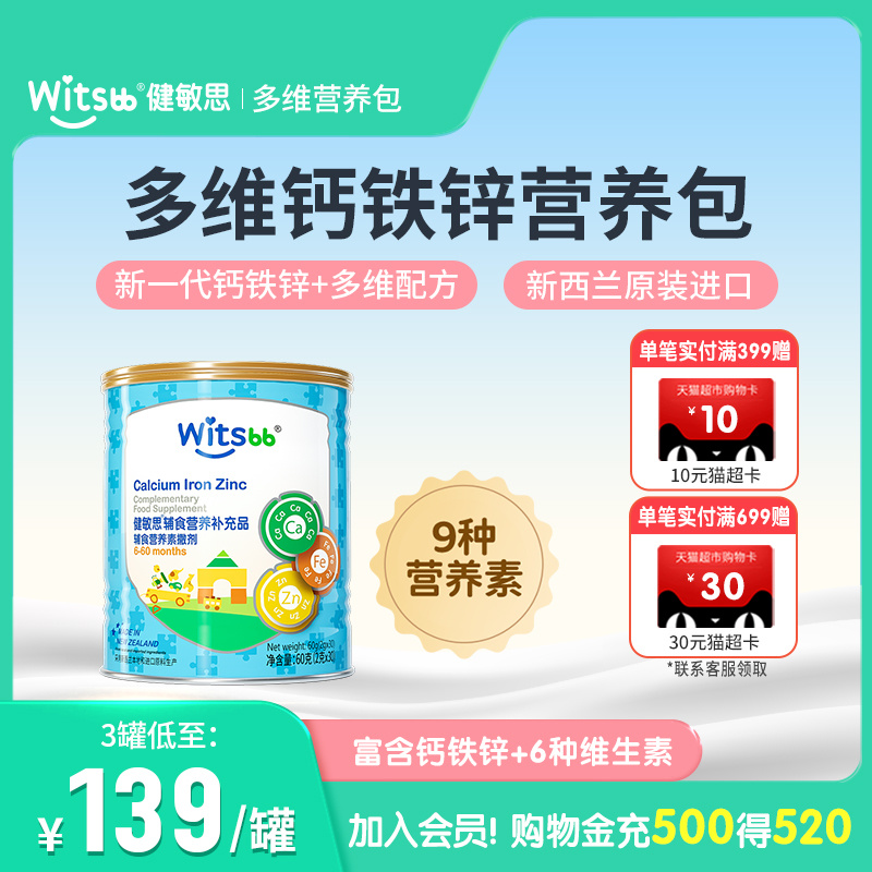 witsbb健敏思多维钙铁锌营养包维生素C儿童多种维生素综合营养