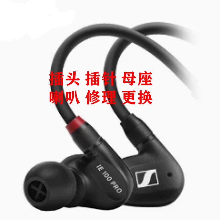 森海塞尔耳机维修ie60木馒头ie80s cx5.00 ie40pro  PX200 hd4.50