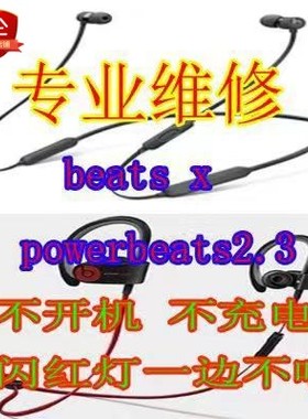 beats耳机维修beatsx维修 powerbeat修理  solo修理boseQc30维修