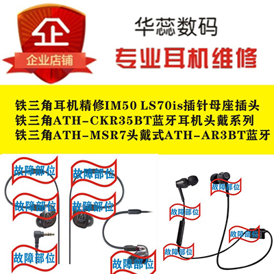 铁三角耳机维修ATH-SMR7/CKR9/ IM50/CDR35BT修理换线蓝牙头戴梁-封面