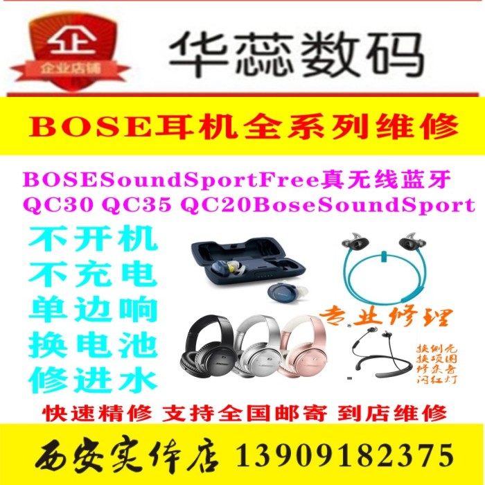 bose维修freebose全系列耳机维修