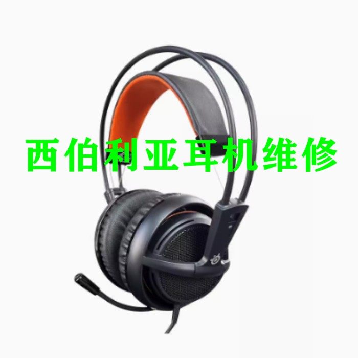 赛睿西伯利亚耳机5HV2/7H/V1/V2 150 200 300游戏耳机专业维修图片