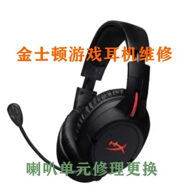 Kingston金士顿 HyperX 黑鹰飓风II耳机维修插头喇叭单元修理更换