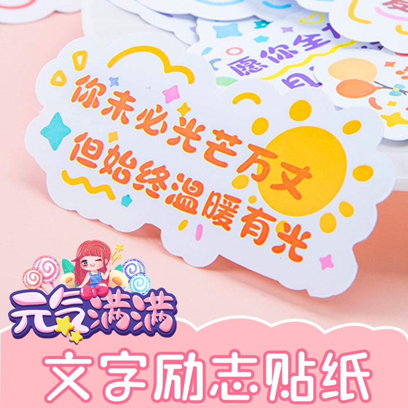 正能量励志文字贴纸鼓励标语优美句子加油祝福语便利标语便签可爱图案