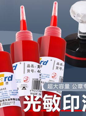 戈德光敏印油红色100ML大瓶光敏印章油财务办公非原子印油台油墨印泥补充液快干印油非回墨万次章财务专用