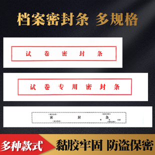 档案袋密封条贴纸学生试卷专用密封条投标文件封口纸不干胶封条长条文件封口人事档案密封条自粘标签带背胶
