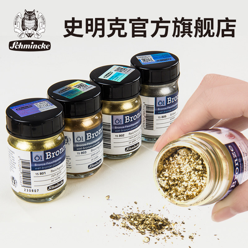 德国史明克Schmincke艺术家油画颜料金属粉粉状油画颜料金粉银粉大师级油画金属粉媒介50ml