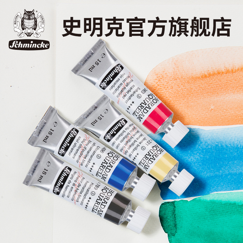 德国Schmincke史明克大师级管状水彩5ml艺术家级水彩颜料15ml专业美术绘画手绘插画颜料s3-s4级水彩画颜料