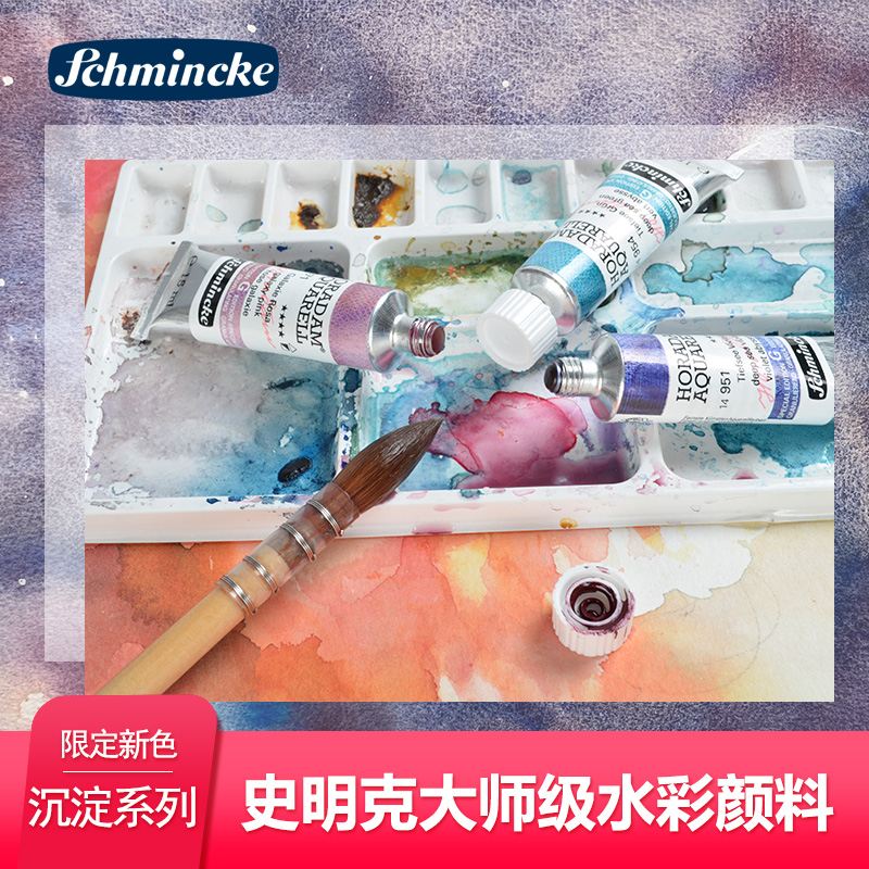 德国史明克schmincke大师级水彩颜料 限定沉淀15色扩散 15ml管状单支