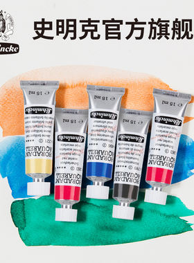 德国Schmincke史明克大师级管状水彩5ml艺术家级水彩颜料15ml专业美术绘画手绘插画颜料s2级水彩画颜料