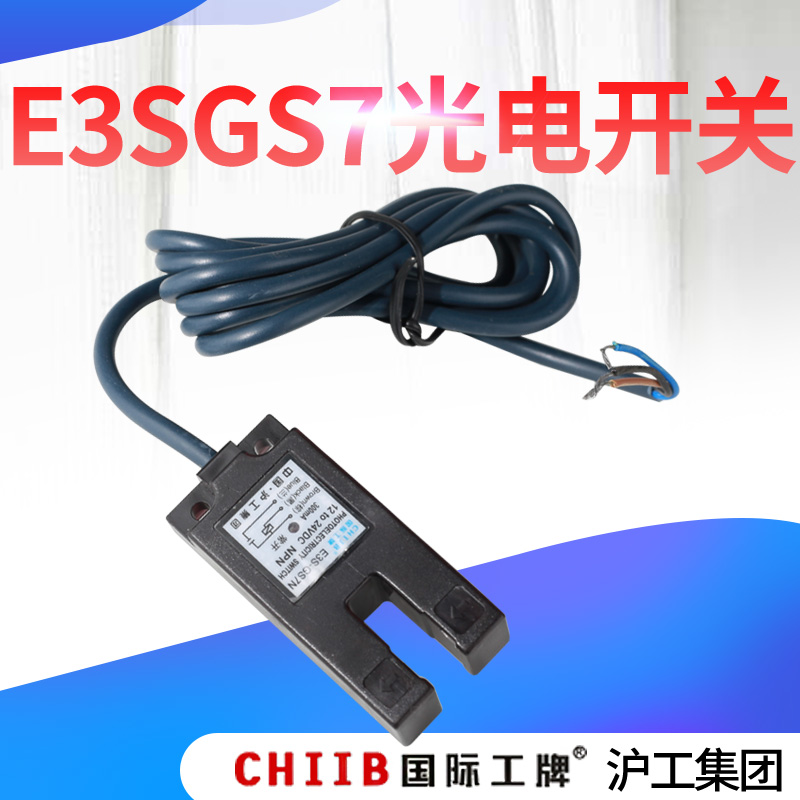 中国沪工7mm光电开关E3S-GS7N常开NPN直流E3S-GS7P凹槽型PNP三线