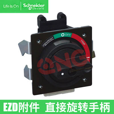 施耐德EZD附件EZDROTDS直接旋转手柄EZD-160/250A操作杆