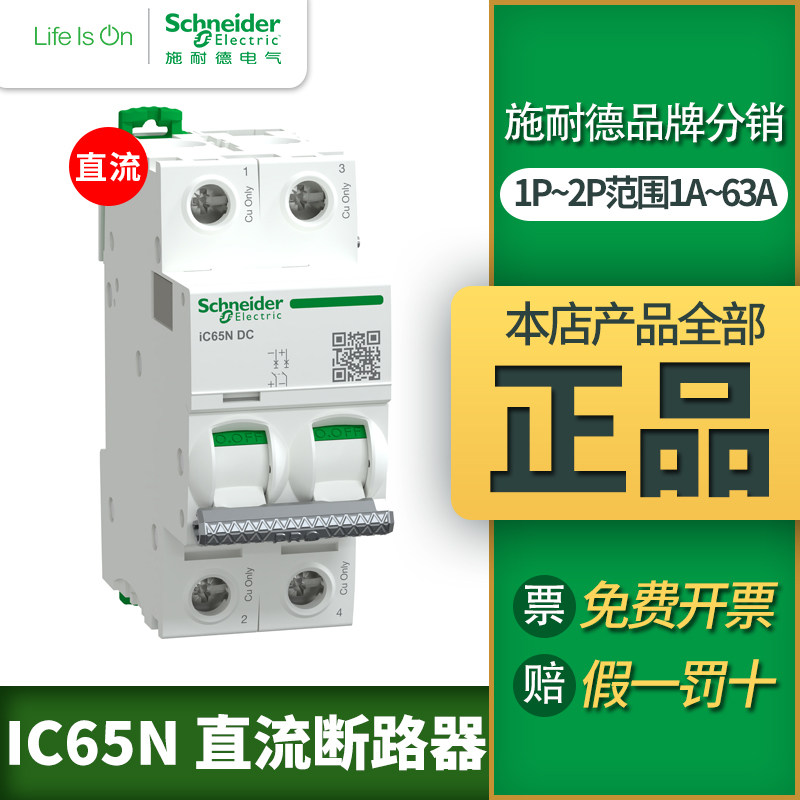 施耐德直流断路器 空气开关IC65N-DC 1P2PC10A-63A直流空开32A16A