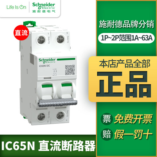 施耐德直流断路器C65N-DC