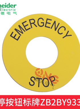 施耐德急停STOP黄色标牌ZB2BY9330C标签ZB2BZ32C防护罩ZB2BZ1605C