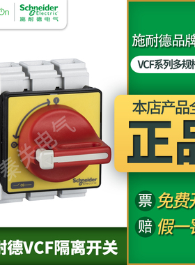 施耐德负荷开关VCF隔离开关VCF02C本体V01C手柄KCF1PZC 20A 32A