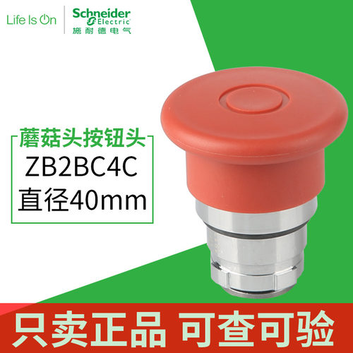 施耐德蘑菇头按钮头ZB2BT4C按拉自复位40mm蘑菇头自锁定按钮开关