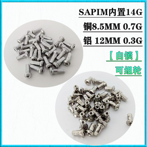 SAPIM内置辐条帽铝帽铜帽