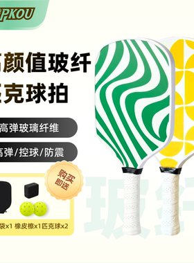 匹克球拍PKOU高颜值玻璃纤维球拍防震控球匹克球拍Pickleball