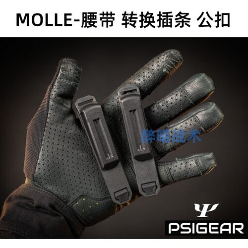 PSIGEAR PK52024 Bolt™ Molle插条-背夹版公扣 腰带转换